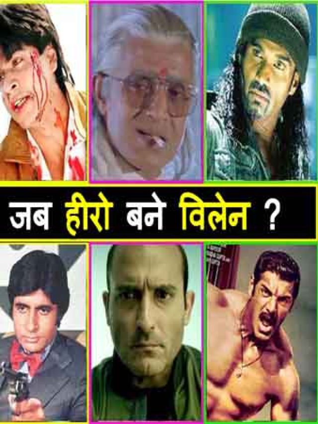 Top 10 Bollywood Actors Who Played Negative Roles